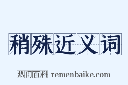 稍殊近义词是什么意思的图片